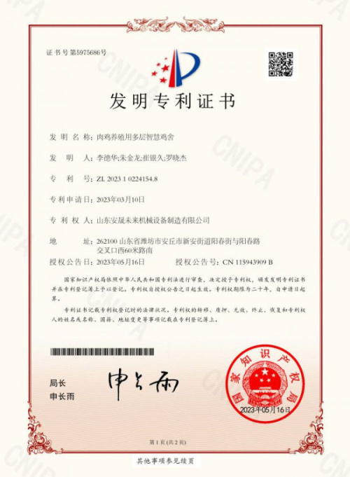 肉雞養(yǎng)殖用多層智慧雞舍證書(shū)